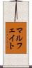 マルフェイト Scroll
