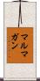 マルマガン Scroll
