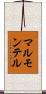 マルモンテル Scroll