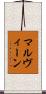 マルヴィーン Scroll