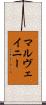 マルヴェイニー Scroll