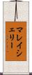 マレイシェリー Scroll
