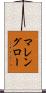マレングロー Scroll