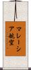 マレーシア航空 Scroll
