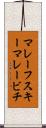 マレーフスキーマレービチ Scroll