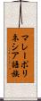 マレーポリネシア語族 Scroll