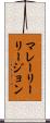 マレーリーリージョン Scroll