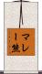 マレー熊 Scroll