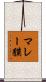 マレー貘 Scroll