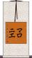 マロニエ Scroll