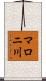 マロニ川 Scroll