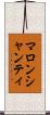 マロンシャンティ Scroll