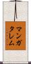 マンガタレム Scroll