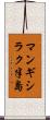 マンギシラク半島 Scroll