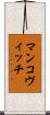 マンコヴィッチ Scroll