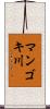 マンゴキ川 Scroll