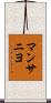 マンサニヨ Scroll