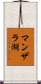 マンザラ湖 Scroll
