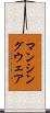 マンシングウェア Scroll
