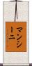 マンシーニ Scroll