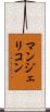 マンジェリコン Scroll
