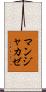 マンジャカゼ Scroll