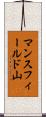 マンスフィールド山 Scroll