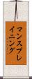 マンスプレイニング Scroll