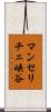 マンセリチェ峡谷 Scroll
