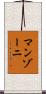 マンゾーニ Scroll