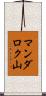 マンダロク山 Scroll