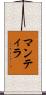 マンティラ Scroll