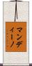 マンディーノ Scroll