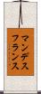 マンデス・フランス Scroll