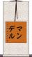 Mandell Scroll