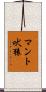 マント吠猿 Scroll