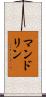 マンドリン Scroll