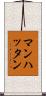 マンハッタン Scroll