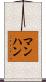 マンハン Scroll