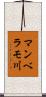 マンベラモ川 Scroll