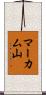 マーカム山 Scroll