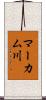 マーカム川 Scroll