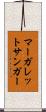 マーガレット・サンガー Scroll