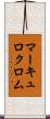 マーキュロクロム Scroll
