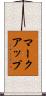 マークアップ Scroll