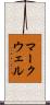 マークウェル Scroll
