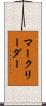 マークリーダー Scroll