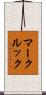 マークルック Scroll