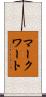 マークワート Scroll