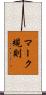 マーク規則 Scroll